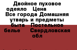 Двойное пуховое одеяло › Цена ­ 10 000 - Все города Домашняя утварь и предметы быта » Постельное белье   . Свердловская обл.